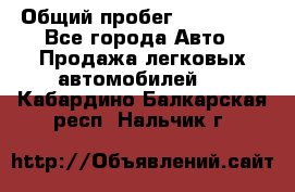  › Общий пробег ­ 100 000 - Все города Авто » Продажа легковых автомобилей   . Кабардино-Балкарская респ.,Нальчик г.